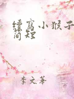 续写小猴子下山简短