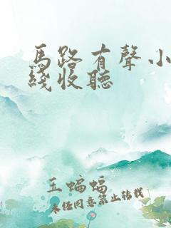 马路有声小说在线收听