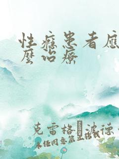性瘾患者应该怎么治疗