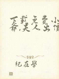 下载免费小说薄爷,夫人出价一千亿要退婚