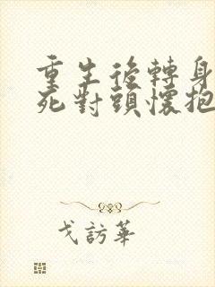 重生后转身投入死对头怀抱短剧在线观看