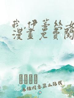 我,伊蒂丝女皇漫画免费阅读