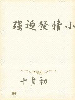 强迫发情小说h