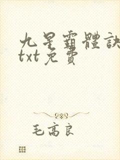 九星霸体诀下载txt免费