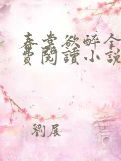 春棠欲醉全文免费阅读小说