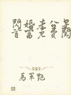 闪婚老公是千亿首富免费阅读无弹窗