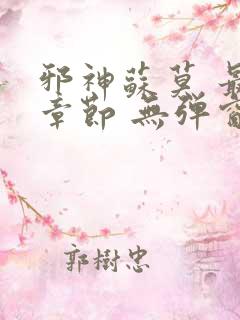 邪神苏莫 最新章节 无弹窗 笔趣阁免费阅读