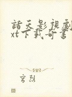 诸天影视剧变txt下载奇书网