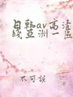 日韩av高清在线亚洲一区二区