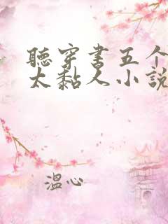 听穿书五个大佬太黏人小说