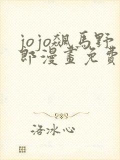 jojo飙马野郎漫画免费观看下拉式