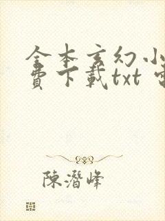 全本玄幻小说免费下载txt 电子书