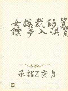女总裁的嚣张保镖 梦入洪荒