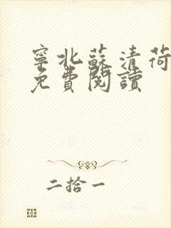 宁北苏清荷全文免费阅读
