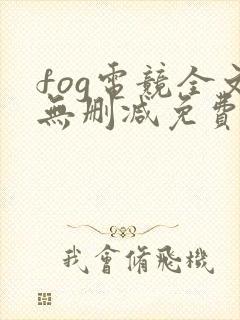 fog电竞全文无删减免费阅读