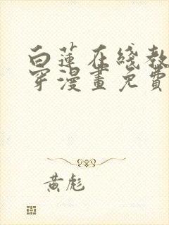 白莲在线教学快穿漫画免费阅读