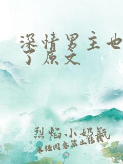 深情男主也出轨了原文