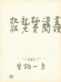 牧龙师漫画完整版免费阅读下拉式