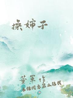 操婶子