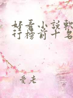 好看小说软件排行榜前十名