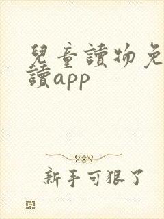 儿童读物免费阅读app