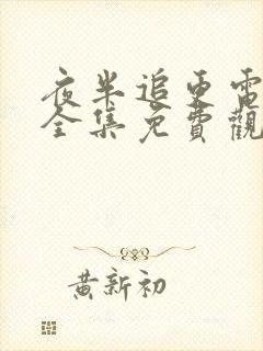 夜半追更电视剧全集免费观看高清
