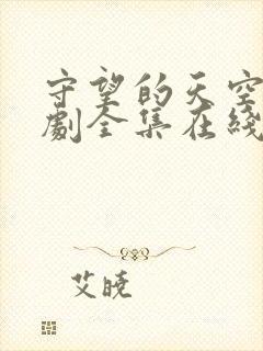 守望的天空电视剧全集在线观看