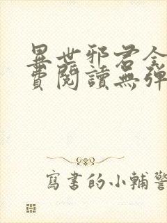 异世邪君全文免费阅读无弹窗无广告