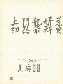 上门龙婿叶辰萧初然最新更新章节