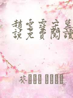 赵云霆宋慕颜小说免费阅读最新章节