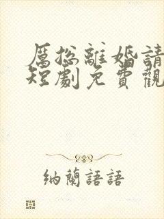 厉总离婚请别怂短剧免费观看
