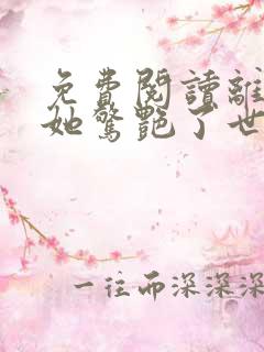免费阅读离婚后她惊艳了世界全文