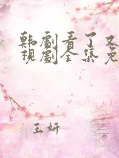 韩剧看了又看电视剧全集免费观看
