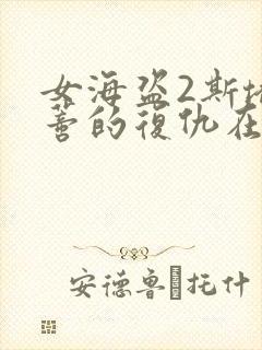 女海盗2斯塔内蒂的复仇在线观看