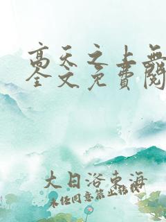 高天之上无弹窗全文免费阅读
