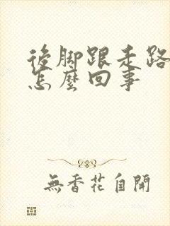 后脚跟走路就疼怎么回事