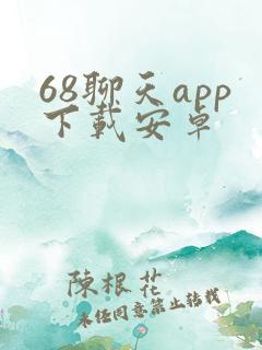 68聊天app下载安卓