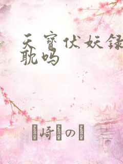 天宝伏妖录是原耽吗