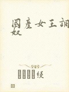国产女王调教狗奴