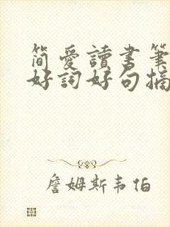 简爱读书笔记之好词好句摘抄