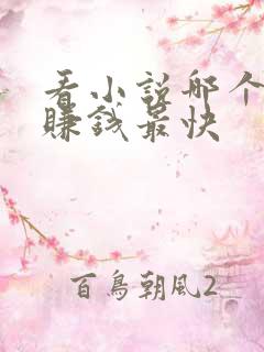 看小说哪个软件赚钱最快
