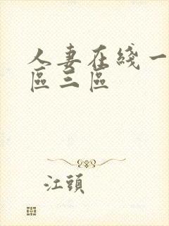 人妻在线一区二区三区