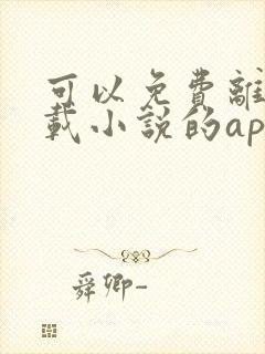 可以免费离线下载小说的app