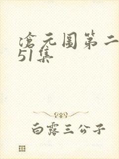 沧元图第二季第51集