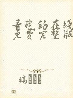 看我的在线观看免费完整版