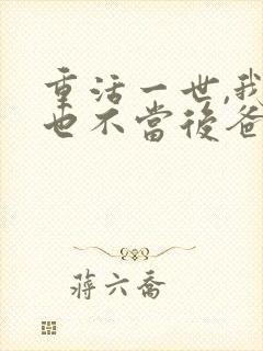 重活一世,我再也不当后爸短剧免费看
