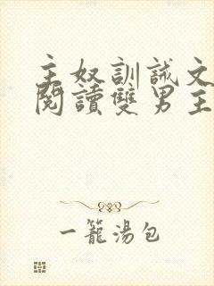 主奴训诫文免费阅读双男主