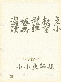 温婉赵叔免费阅读无弹窗小说