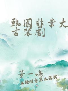 韩国非常大度的古装剧