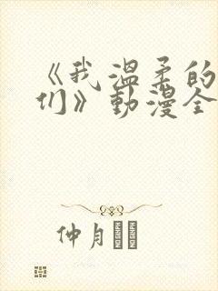 《我温柔的姐姐们》动漫全集